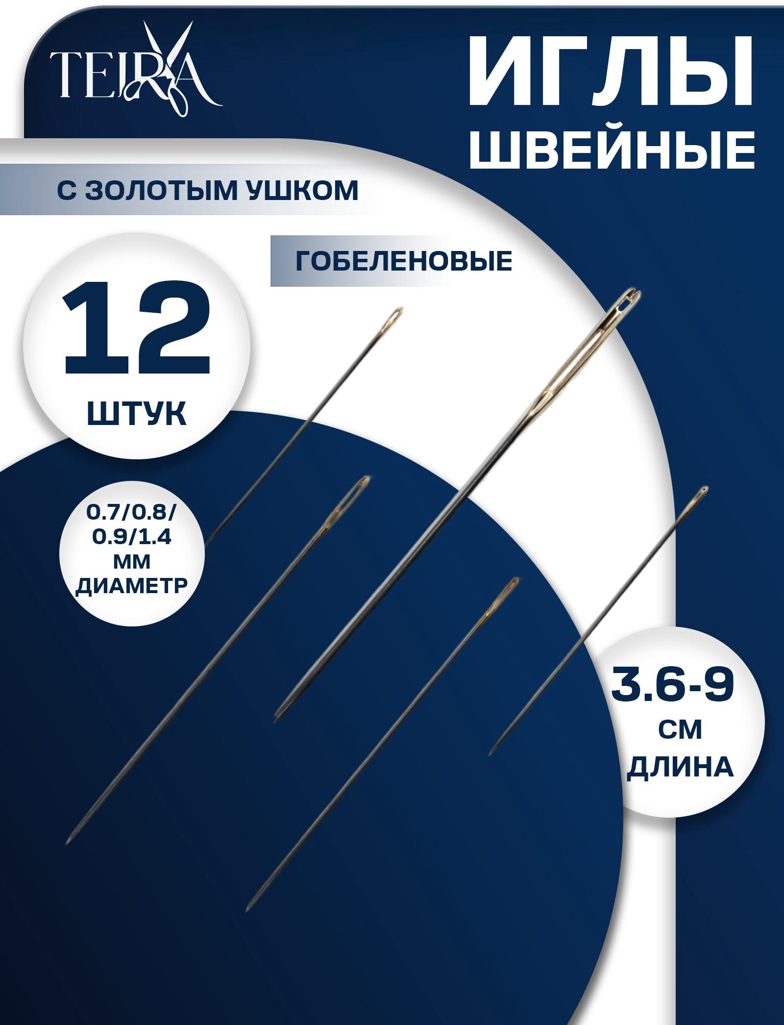 Иглы швейные штопальные, для гобелена, набор 12 шт., d=0.7/0.8/0.9/1.4, 3.6-9 см