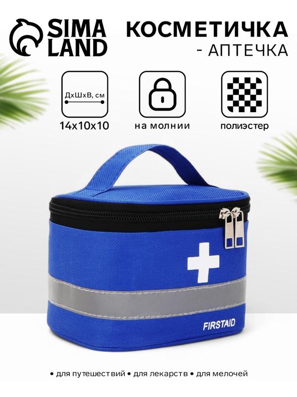 Косметичка-аптечка на молнии, на подкладке, с ручкой, с принтом Firstaid, синяя
