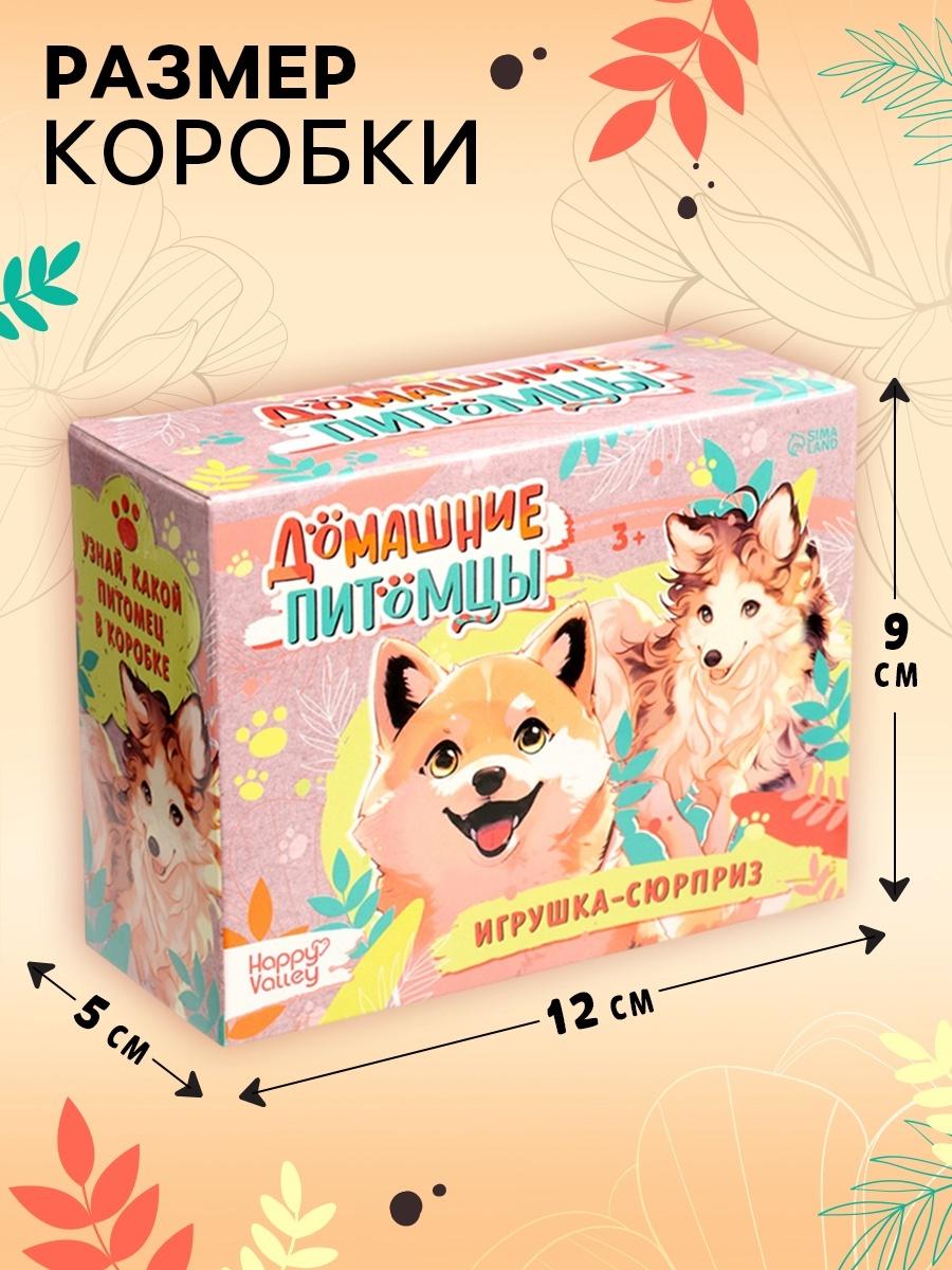 Игрушка - сюрприз «Домашние питомцы. Собаки»