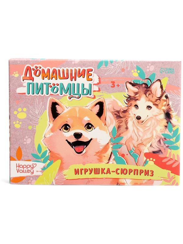 Игрушка - сюрприз «Домашние питомцы. Собаки»