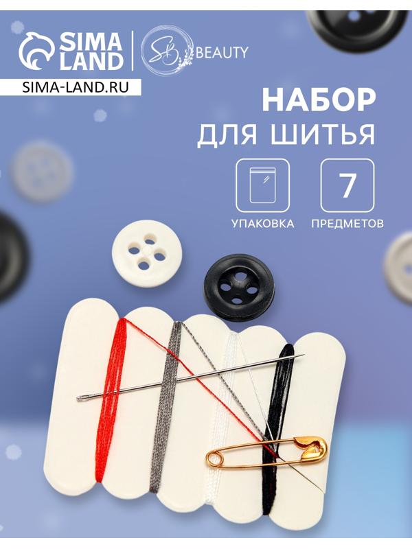 Швейный набор (п/пакет)