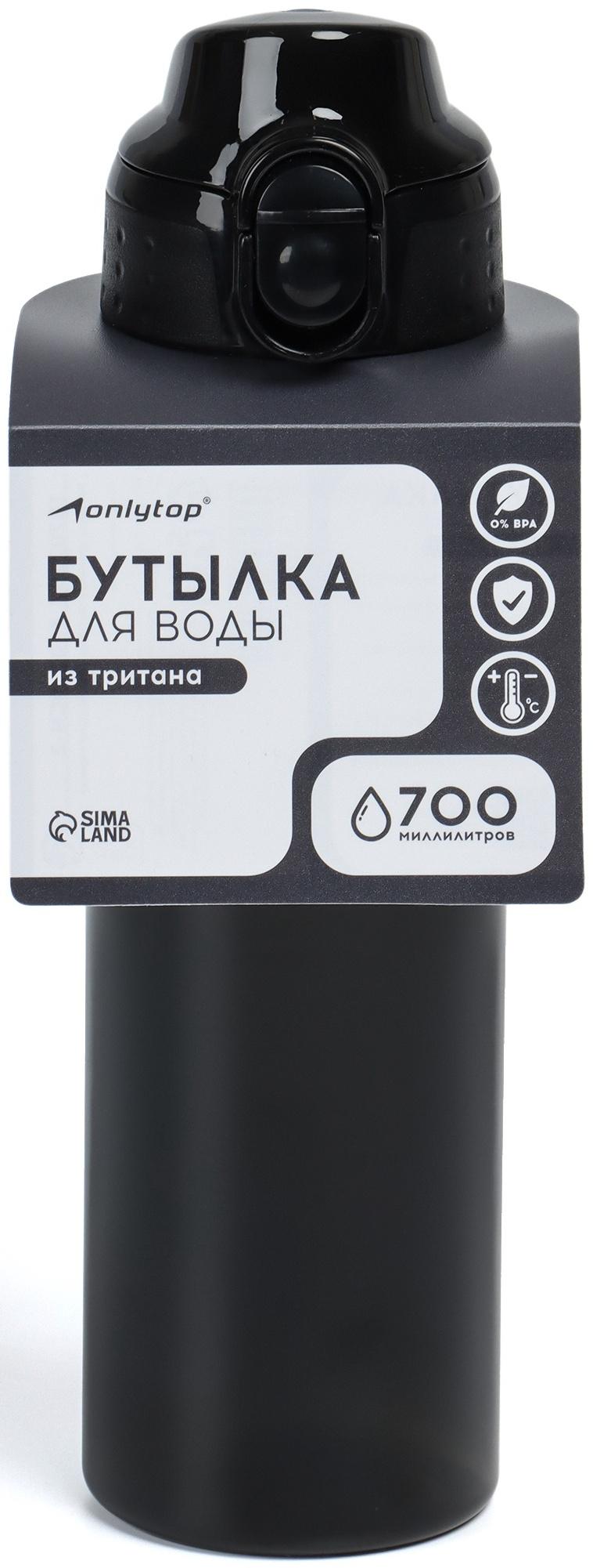Бутылка для воды Onlytop, 700 мл, цвет черный