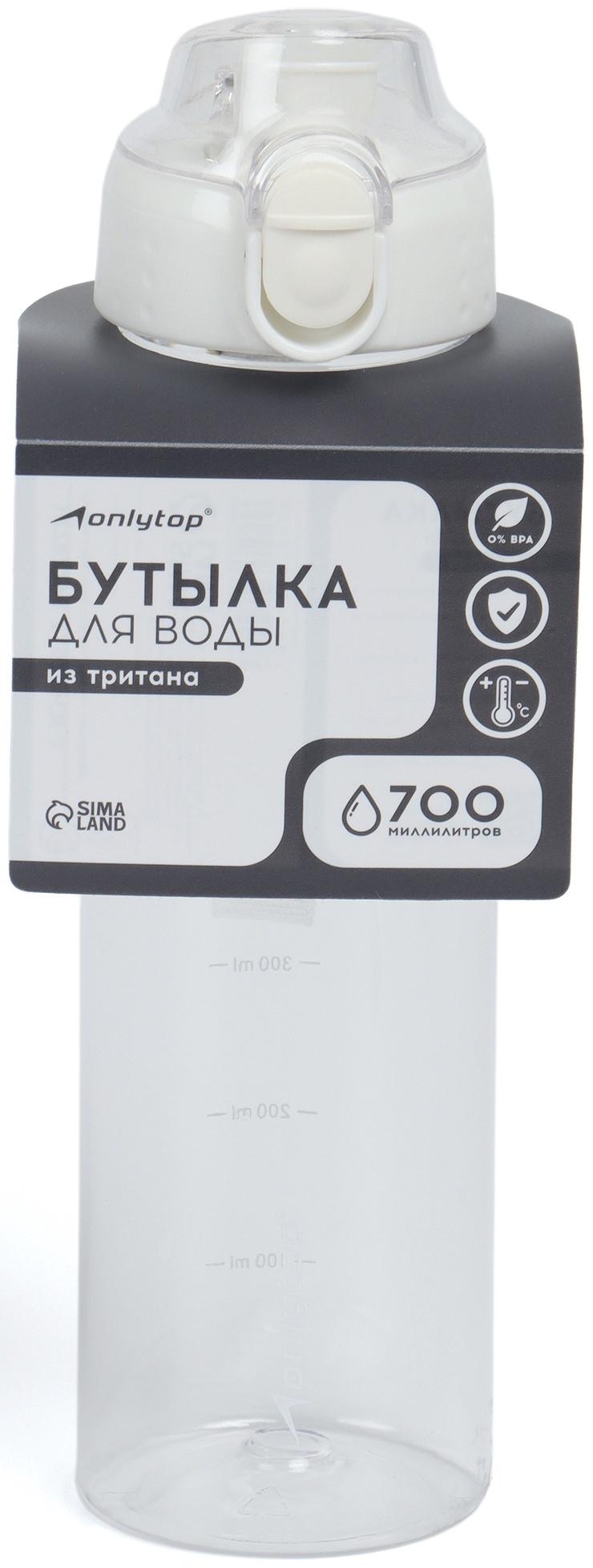 Бутылка для воды Onlytop, 700 мл, цвет белый