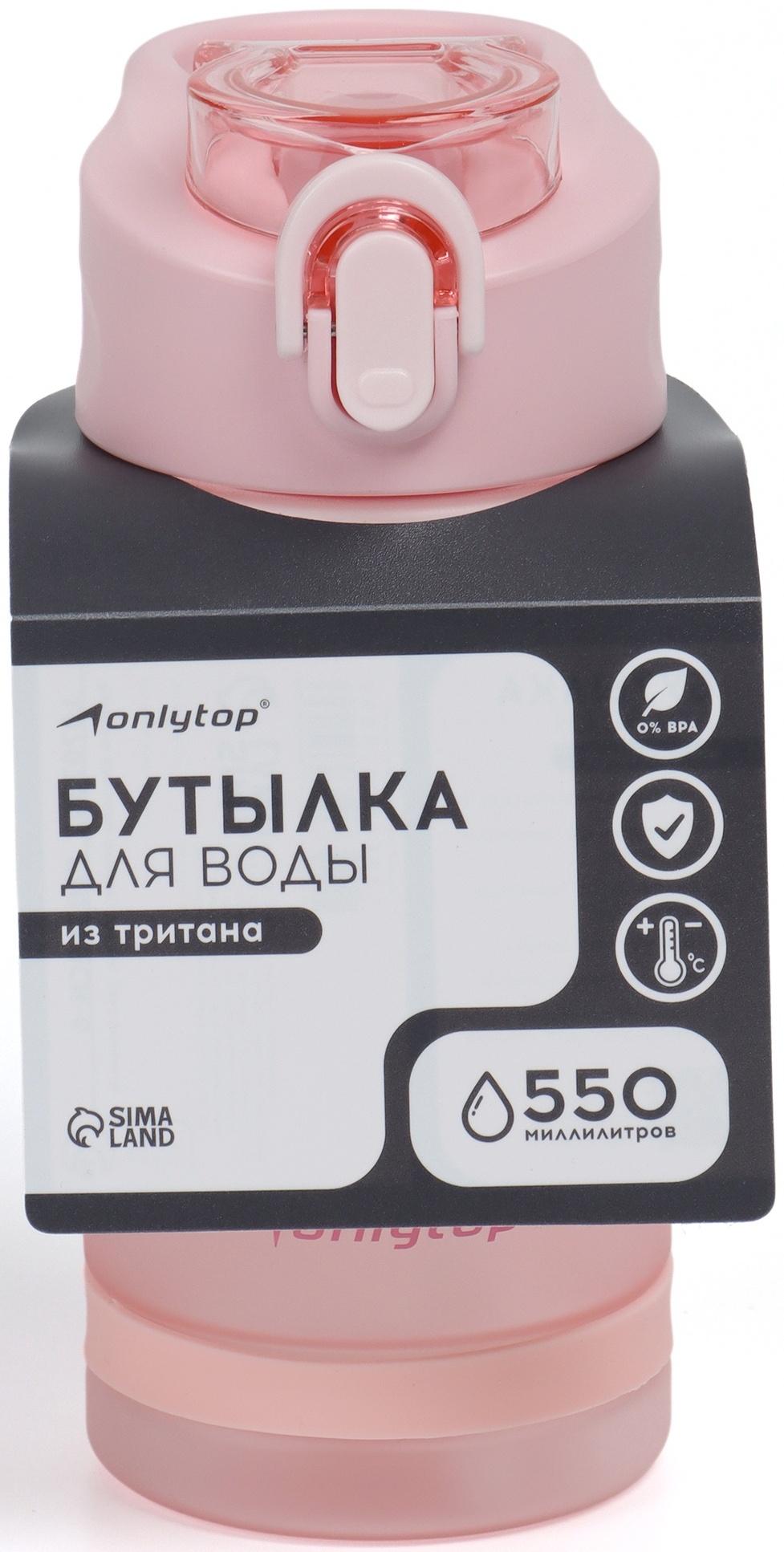 Бутылка для воды Onlytop, 550 мл, цвет розовый