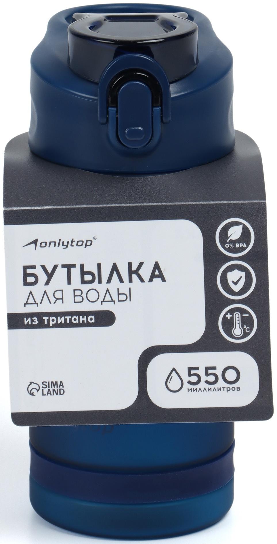 Бутылка для воды Onlytop, 550 мл, цвет синий