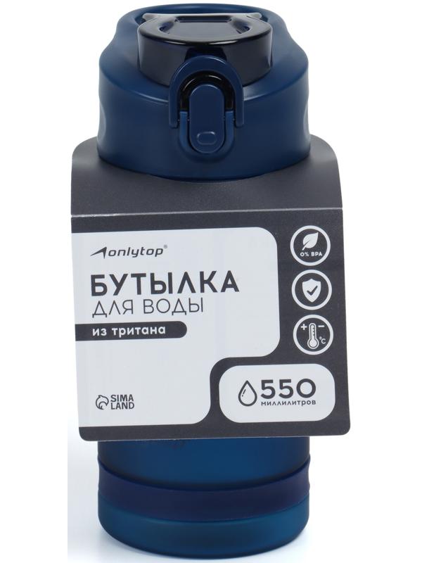 Бутылка для воды Onlytop, 550 мл, цвет синий