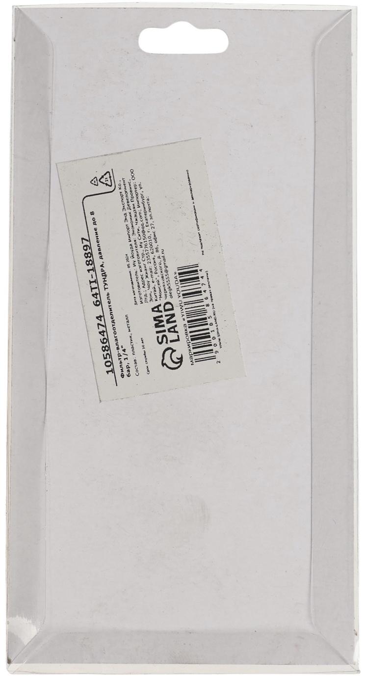 Фильтр-влагоотделитель ТУНДРА, давление до 8 бар, 1/4