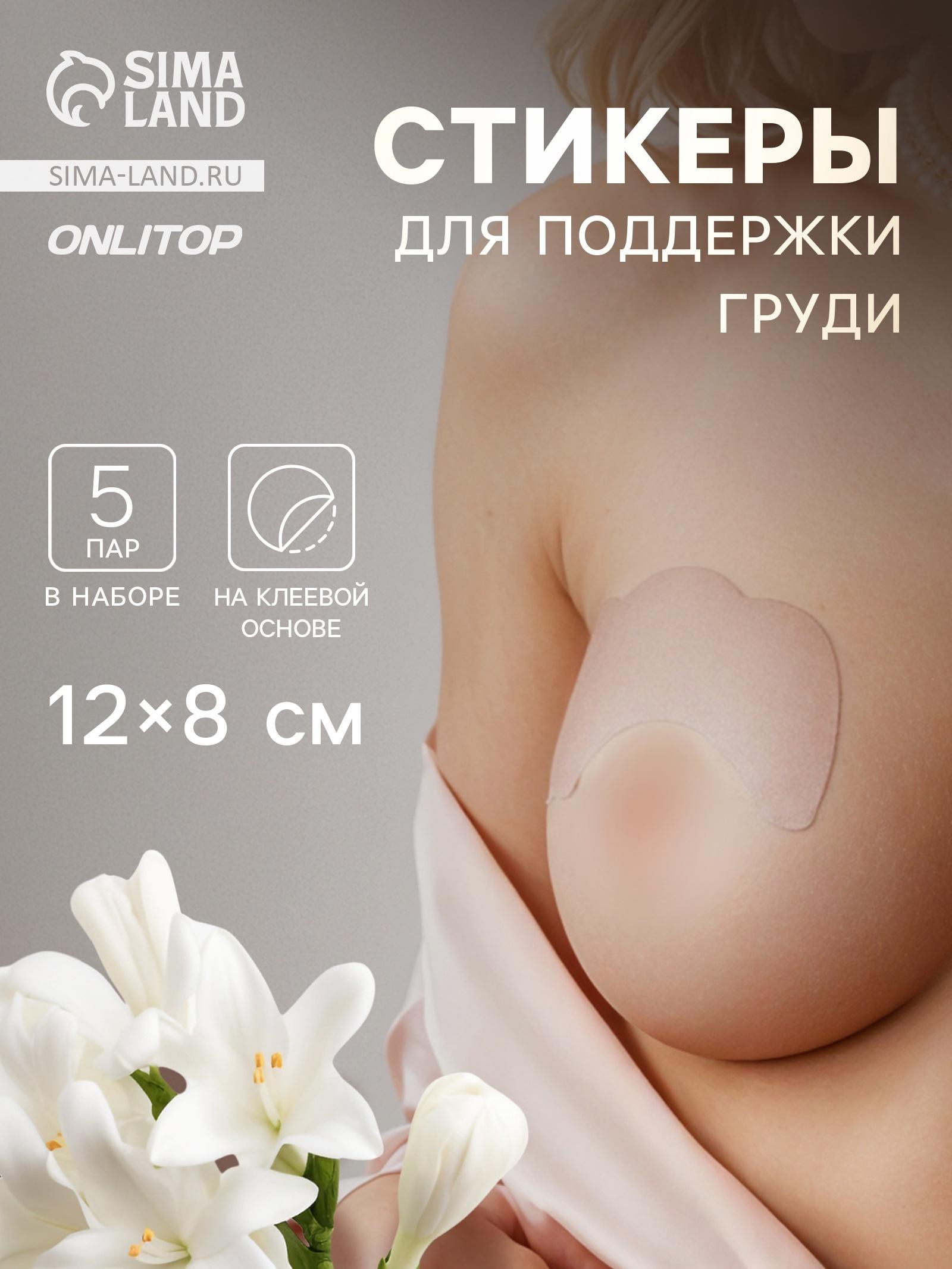 Тейпы для поддержки груди, набор - 5 пар, на клеевой основе, 12×8 см, белые