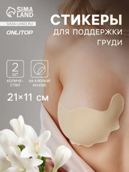 Тейпы для поддержки груди, р-р A (21×11 см), пара, на клеевой основе, бежевые
