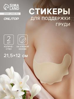 Тейпы для поддержки груди, р-р B (21.5×12 см), пара, на клеевой основе, бежевые