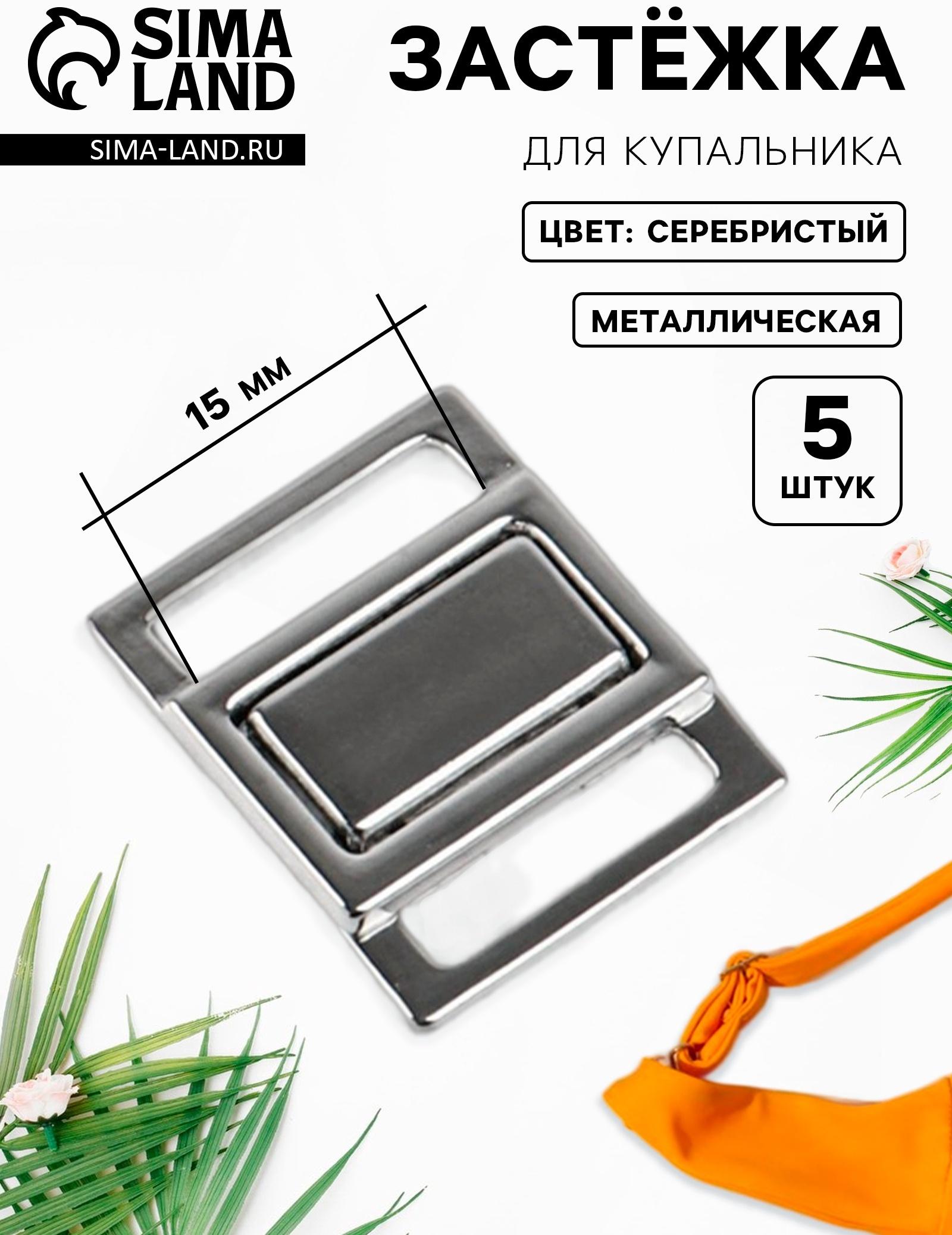 Застёжка для купальника, металлическая, 15 мм, 5 шт., цвет серебряный