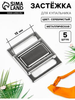 Застёжка для купальника, металлическая, 15 мм, 5 шт., цвет серебряный