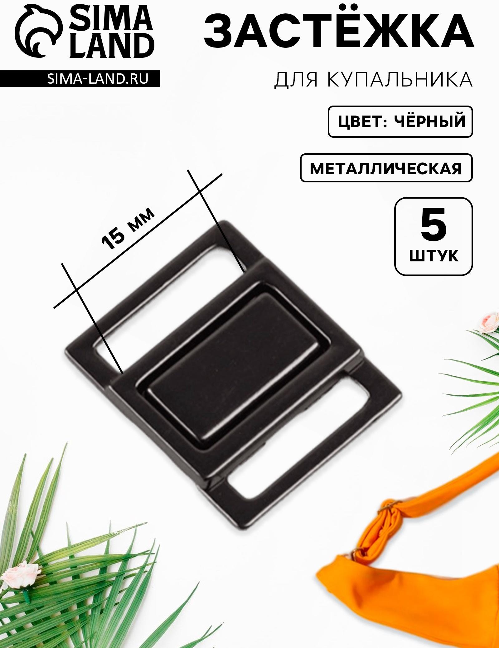 Застёжка для купальника, металлическая, 15 мм, 5 шт., цвет чёрный никель