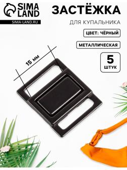 Застёжка для купальника, металлическая, 15 мм, 5 шт., цвет чёрный никель
