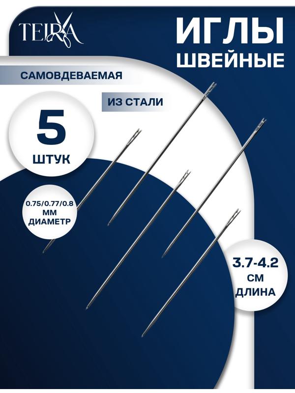 Иглы швейные, самовдеваемые, d=0.7/0.7/0.8 мм, 3.7-4.2 см, 5 шт.