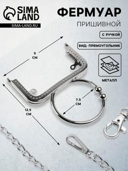 Фермуар пришивной, 12.5×7.5 см, с ручкой d=7.5×9 см, цвет серебряный