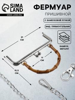 Фермуар пришивной, 21×9.5 см, с бамбуковой ручкой d=11×15.5 см, коричневый, серебряный