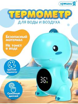 Термометр для воды и воздуха «Дино»