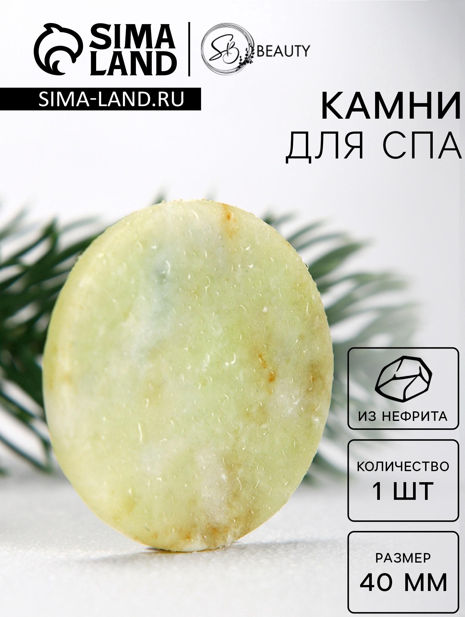 Камни для СПА 40 мм нефрит 1 шт