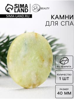 Камни для СПА 40 мм нефрит 1 шт