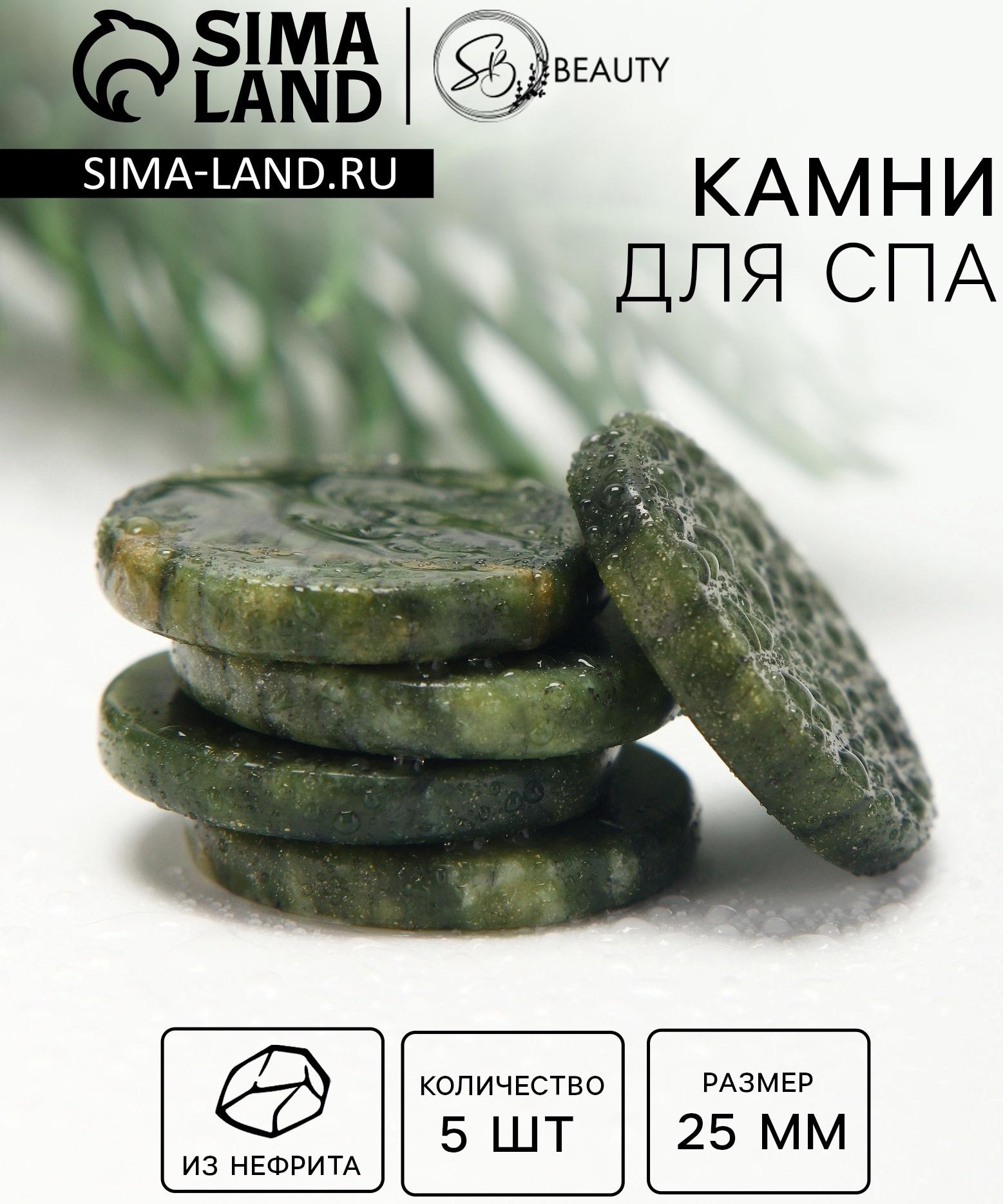 Камни для СПА 25 мм  нефрит 5 шт