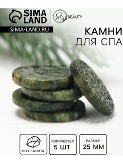 Камни для СПА 25 мм  нефрит 5 шт
