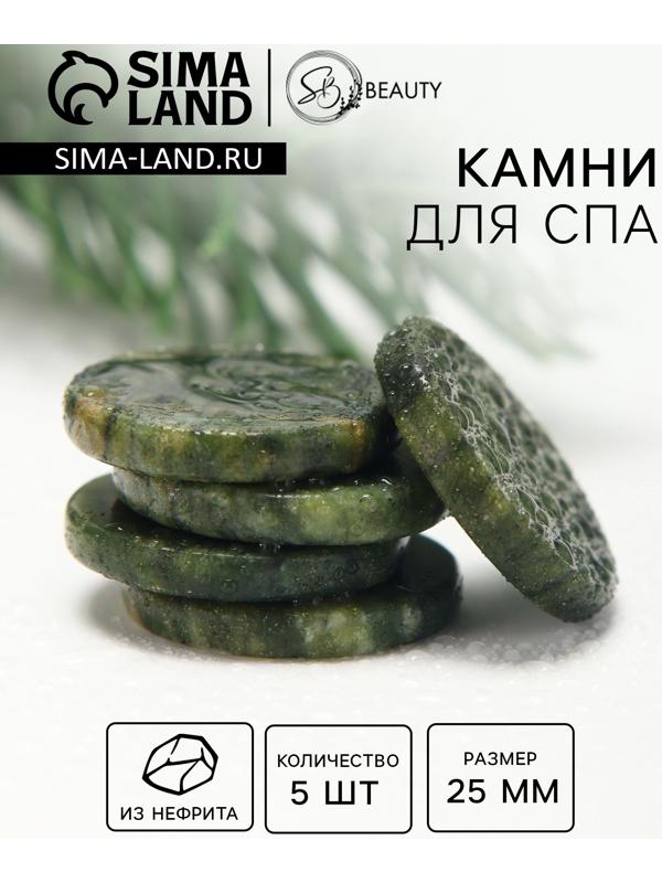 Камни для СПА 25 мм  нефрит 5 шт