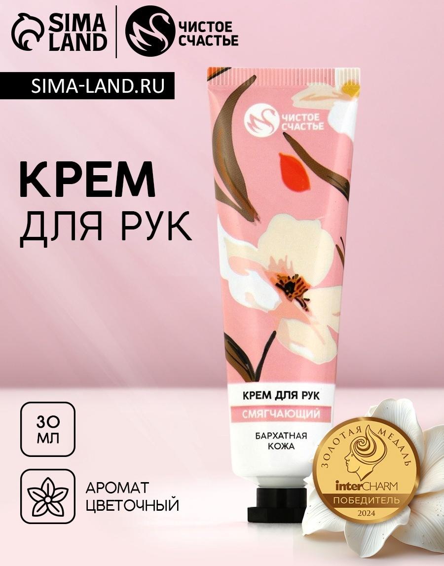 Крем для рук смягчающий, 30 мл, бархатная кожа, Чистое счастье