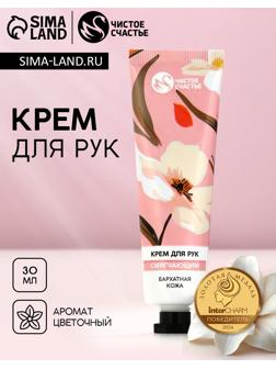 Крем для рук смягчающий, 30 мл, бархатная кожа, Чистое счастье