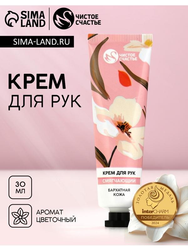 Крем для рук смягчающий, 30 мл, бархатная кожа, Чистое счастье