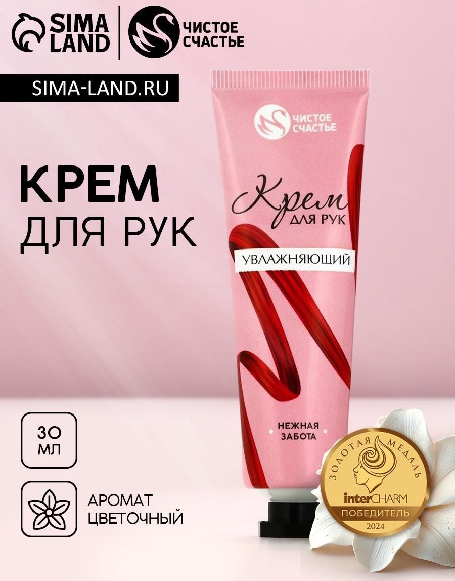Крем для рук увлажняющий, 30 мл, нежная забота, Чистое счастье