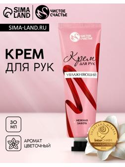 Крем для рук увлажняющий, 30 мл, нежная забота, Чистое счастье