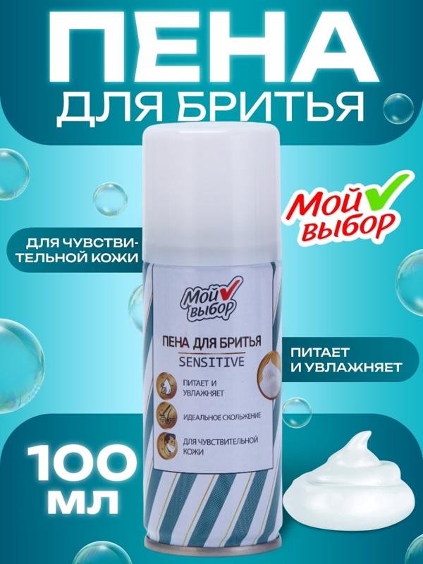 Пена для бритья Мой выбор Sensitive для чувствительной кожи, 100 мл