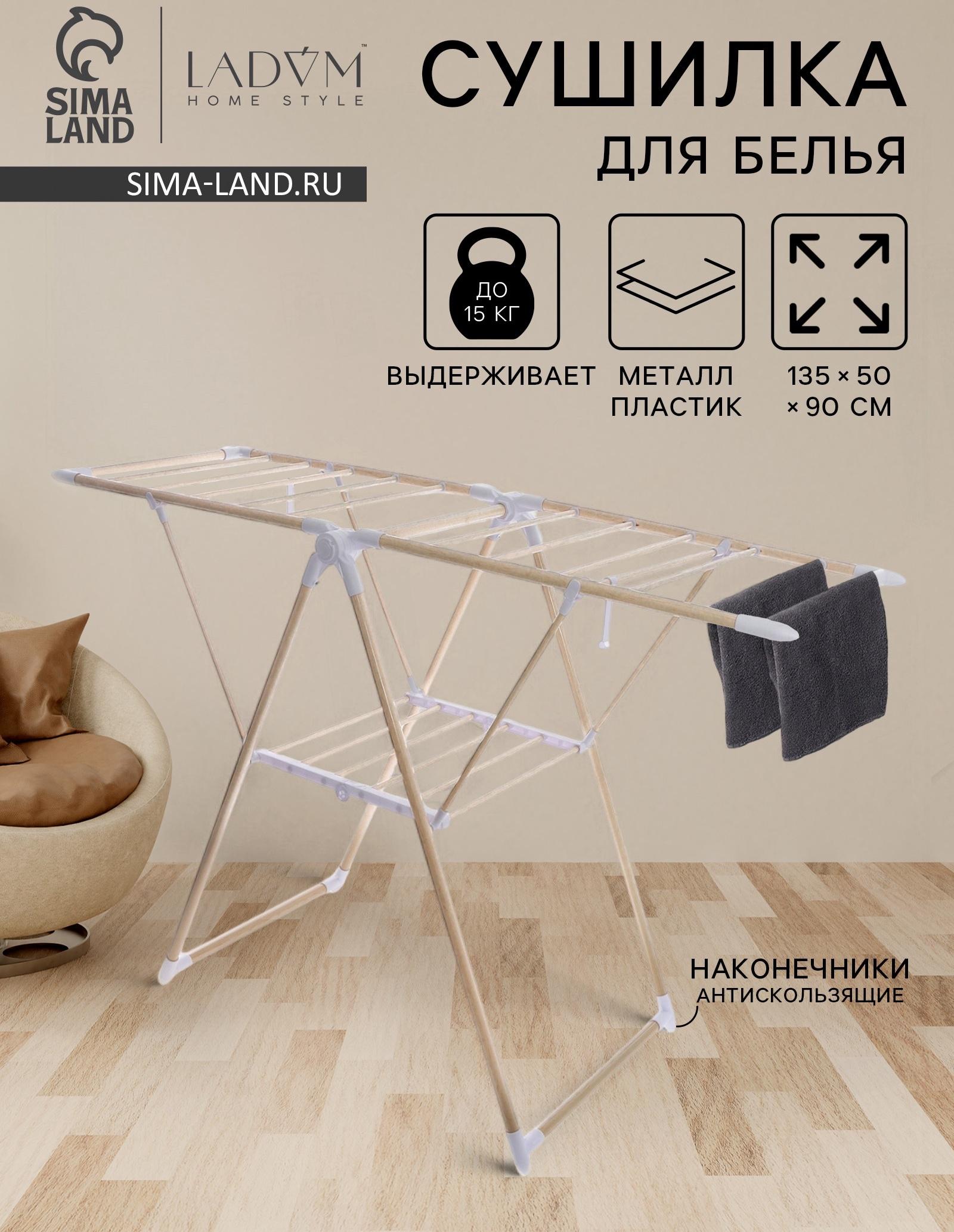 Сушилка для белья напольная LaDо́m «Классик», металлическая, 135×50×90 см