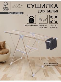 Сушилка для белья напольная LaDо́m «Классик», металлическая, 135×50×90 см