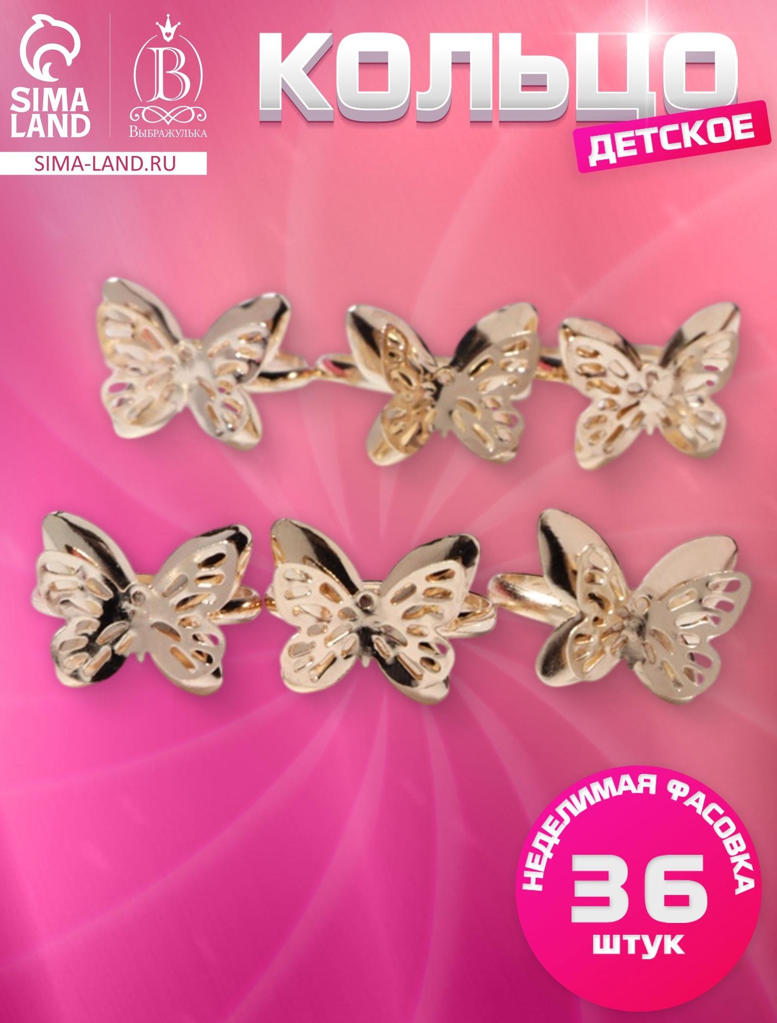 Кольцо детское Выбражулька «Бабочка ажурная», цвет золото, безразмерное