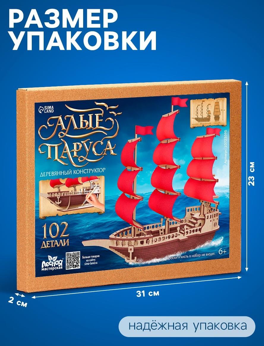 Конструктор деревянный «Алые паруса», 102 элемента