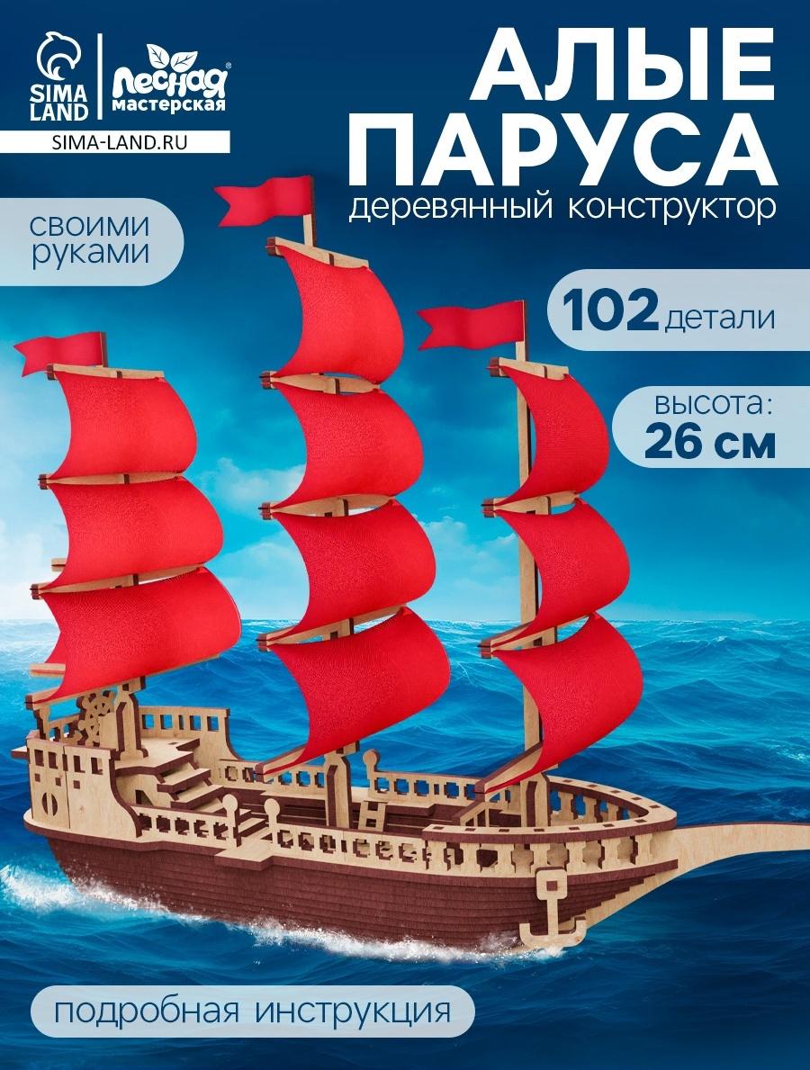 Конструктор деревянный «Алые паруса», 102 элемента