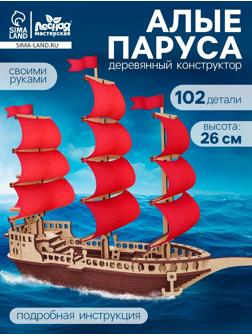 Конструктор деревянный «Алые паруса», 102 элемента