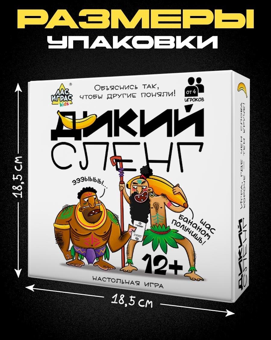 Настольная игра «Дикий сленг», от 4 игроков, 12+