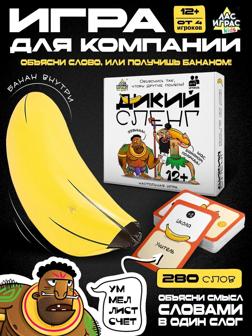 Настольная игра «Дикий сленг», от 4 игроков, 12+