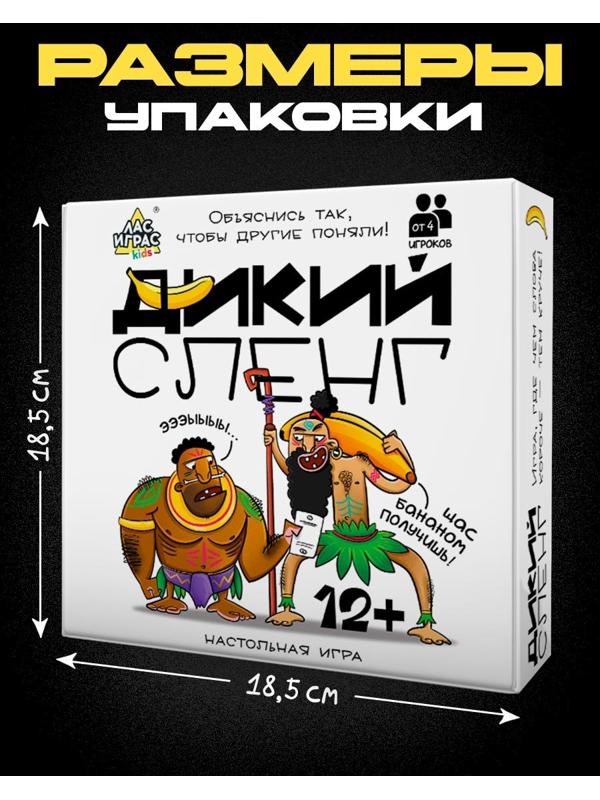 Настольная игра «Дикий сленг», от 4 игроков, 12+