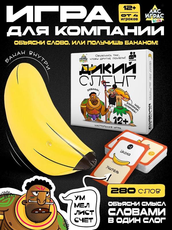 Настольная игра «Дикий сленг», от 4 игроков, 12+