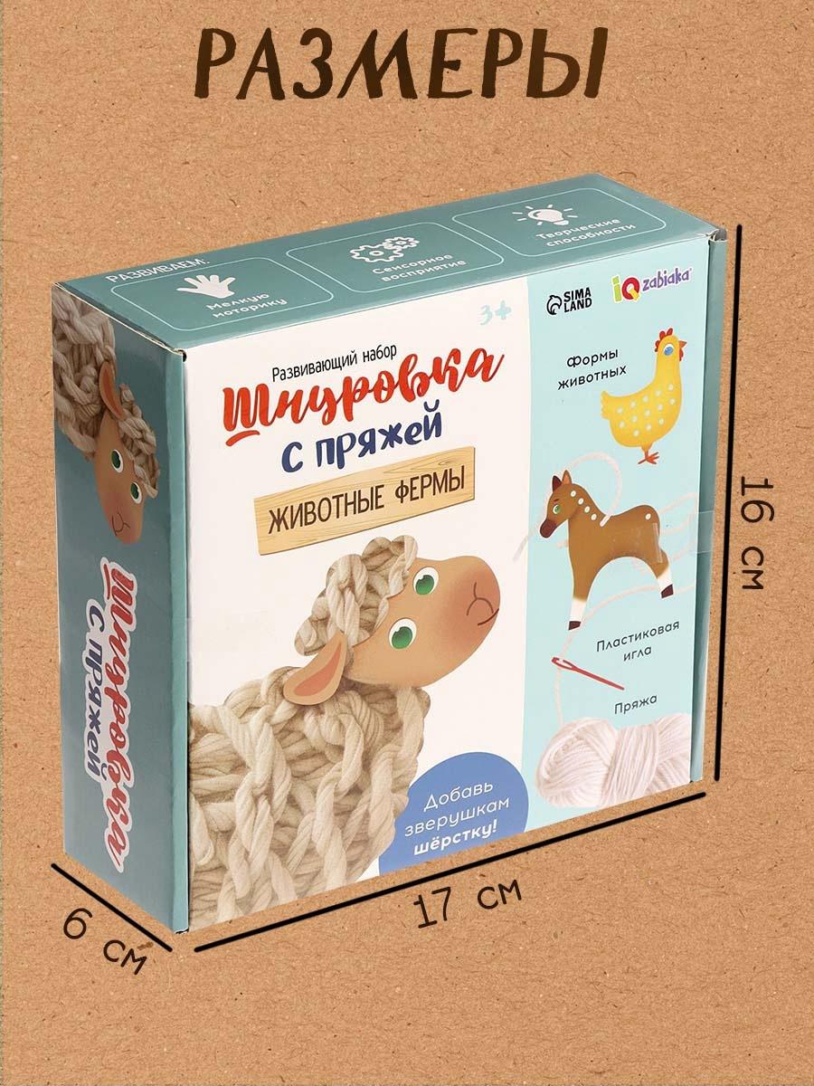 Развивающий набор «Шнуровка с пряжей. Животные фермы», 3+