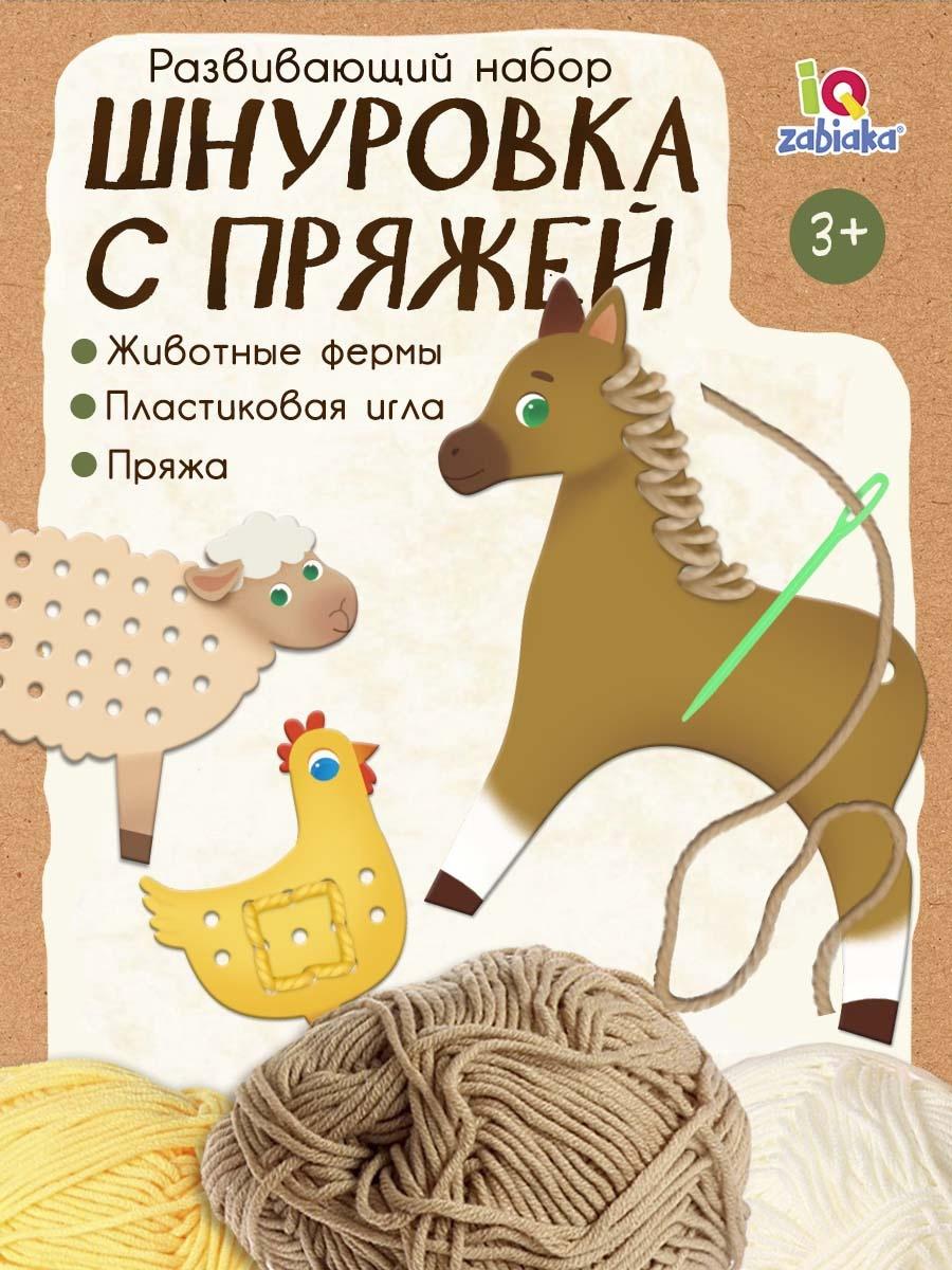 Развивающий набор «Шнуровка с пряжей. Животные фермы», 3+