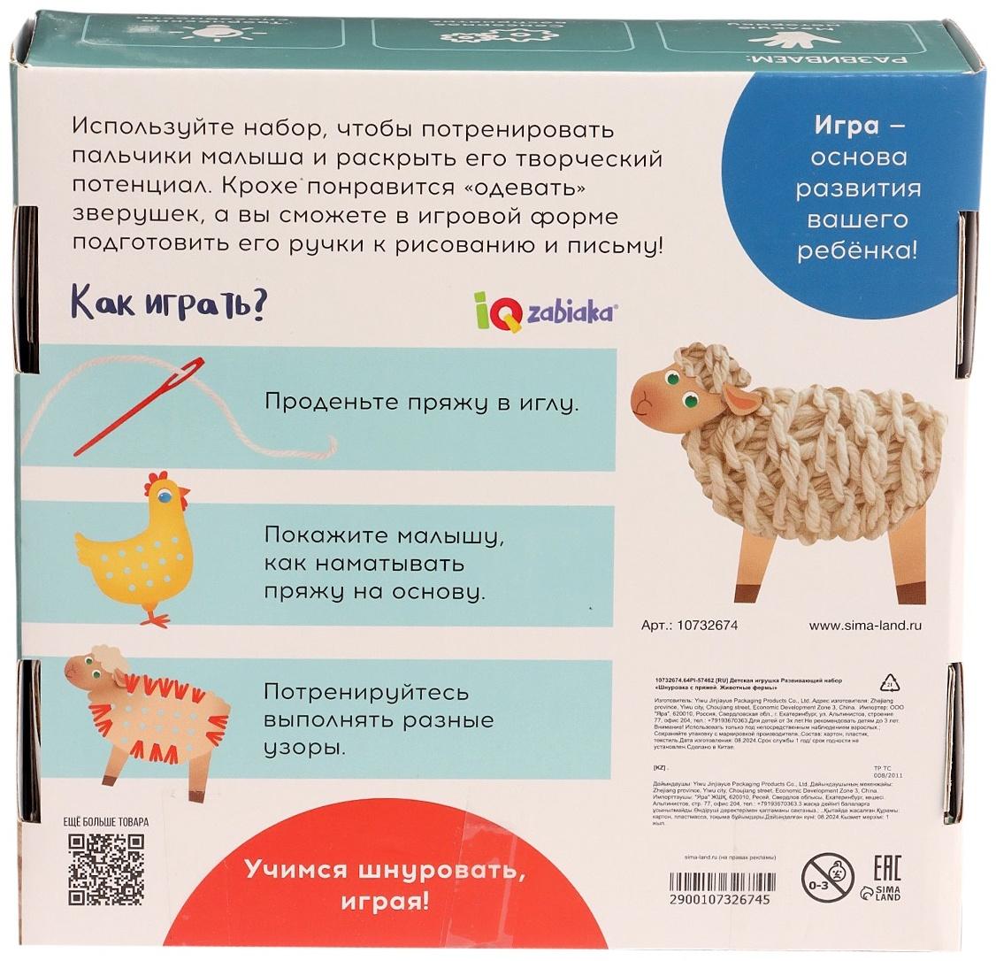 Развивающий набор «Шнуровка с пряжей. Животные фермы», 3+