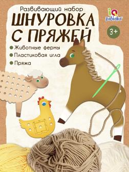 Развивающий набор «Шнуровка с пряжей. Животные фермы», 3+
