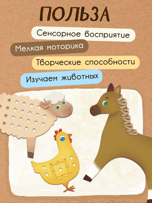 Развивающий набор «Шнуровка с пряжей. Животные фермы», 3+