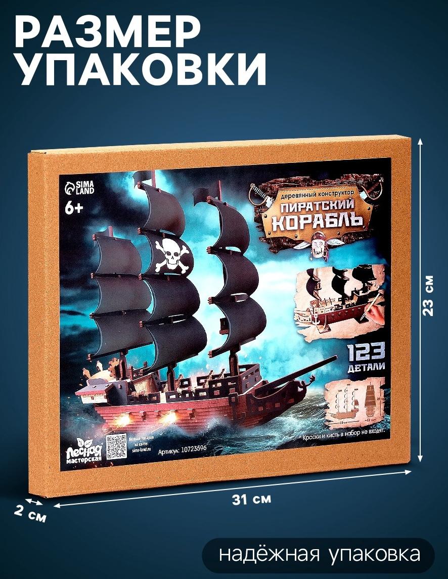 Конструктор деревянный «Пиратский корабль», 123 элемента