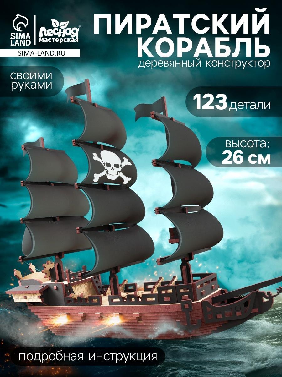 Конструктор деревянный «Пиратский корабль», 123 элемента